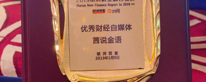 2019胡润新金融百强,我们也获得了一个奖