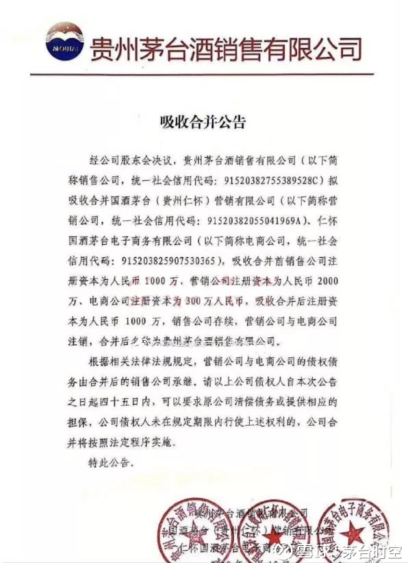 贵州茅台酒销售有限公司 拟吸收合并 两子公司贵州茅台频繁的企业架构调整 已从18年延续到了19年 并进一步深入细节领域 1月15日 贵州茅台酒销售有限公司拟