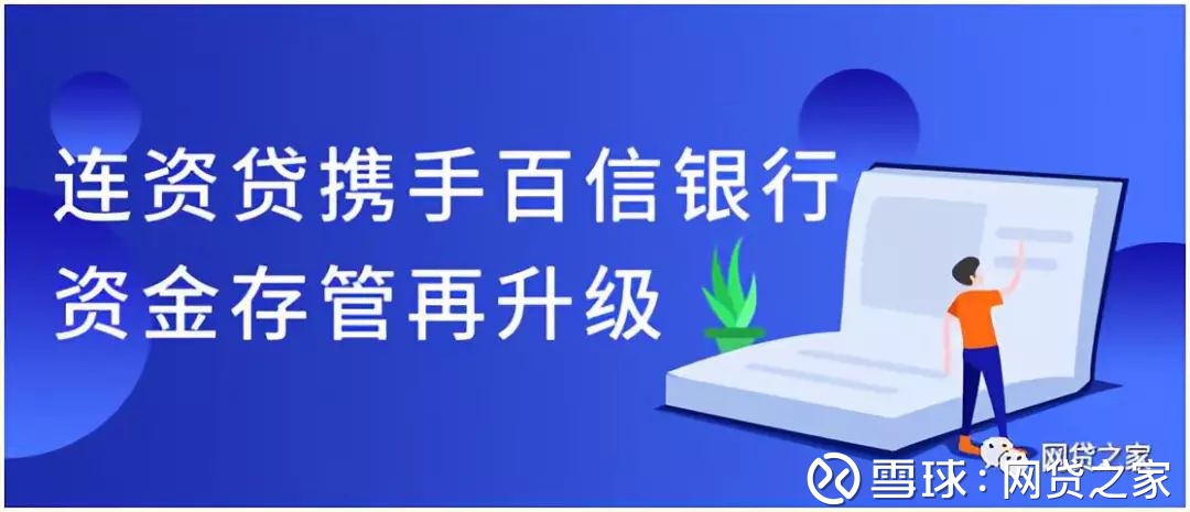 连资贷携手百信银行,资金存管再升级