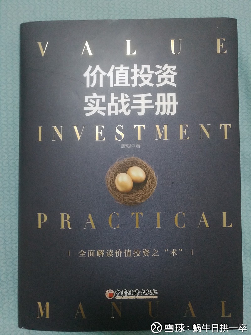价值投资实战手册》读书笔记《价值投资实战手册》读书笔记作为老唐粉，拿到书的第一时间就急不可待的读完了。这本书是老唐之前发的文章的合集，但是通过重新...