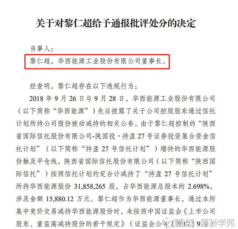 华西能源董事长黎仁超被深交所给予通报批评处分黎仁超出现违规减持