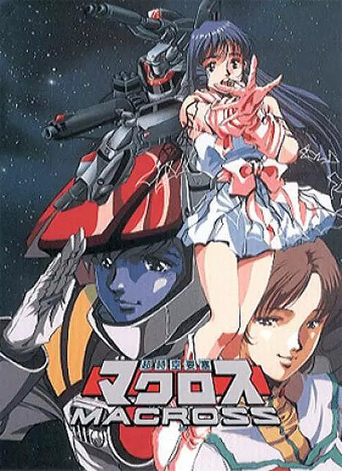 超时空要塞（1982） 《超时空要塞Macross》（《The Super Dimension