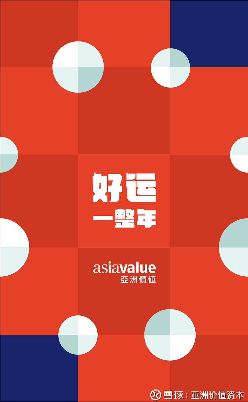 亚洲价值资本送你新春好福气,快收!