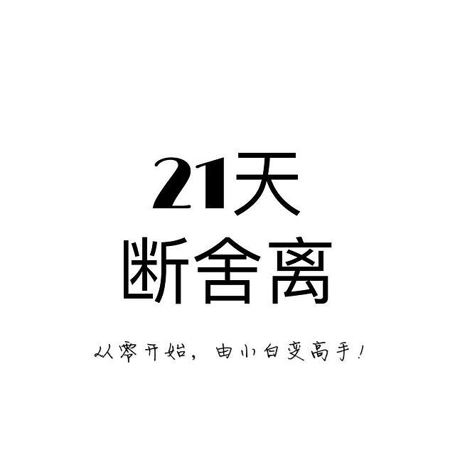 21天断舍离》：人生不是一场物质的盛宴，而是一场灵魂的修炼（转