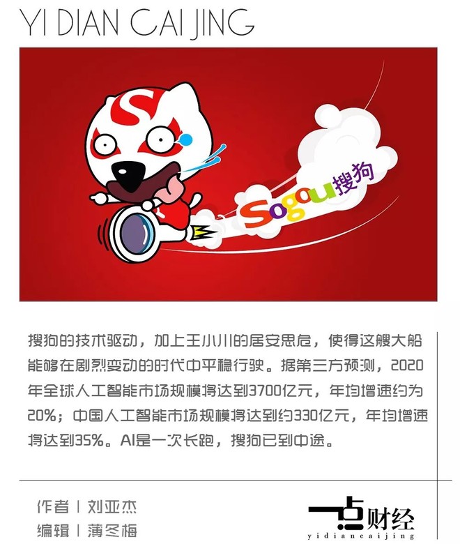 搜狗的AI中场战事-一点财经