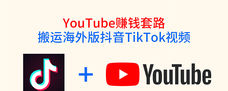 Youtube赚钱套路 搬运抖音海外版tiktok视频月入上万美金 视频入口 Youtube赚钱套路 搬运抖音海外版tiktok视频月入上万美金 正文 Hello 大家好 欢迎来到 普