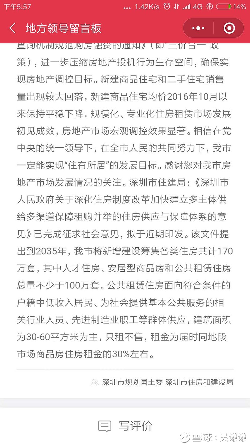 关于深圳房价的领导回复。