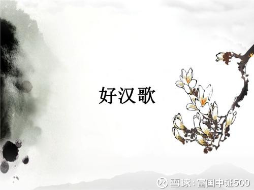 富国中证500: 大河向东流,天上的星星参北斗。