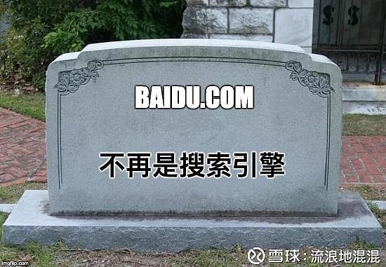 搜索引擎百度已死文章刷屏=百度搜索一直刷新加载不出来