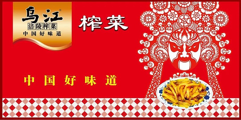 $涪陵榨菜(sz002507)$ 乌江榨菜的红色剪纸脸谱包装非常经典,有点茅台