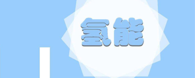 患己: 这是雪球最全的氢能源题材概念股 国家能