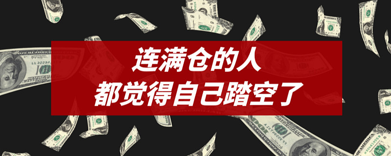 连满仓的人都觉得自己踏空了