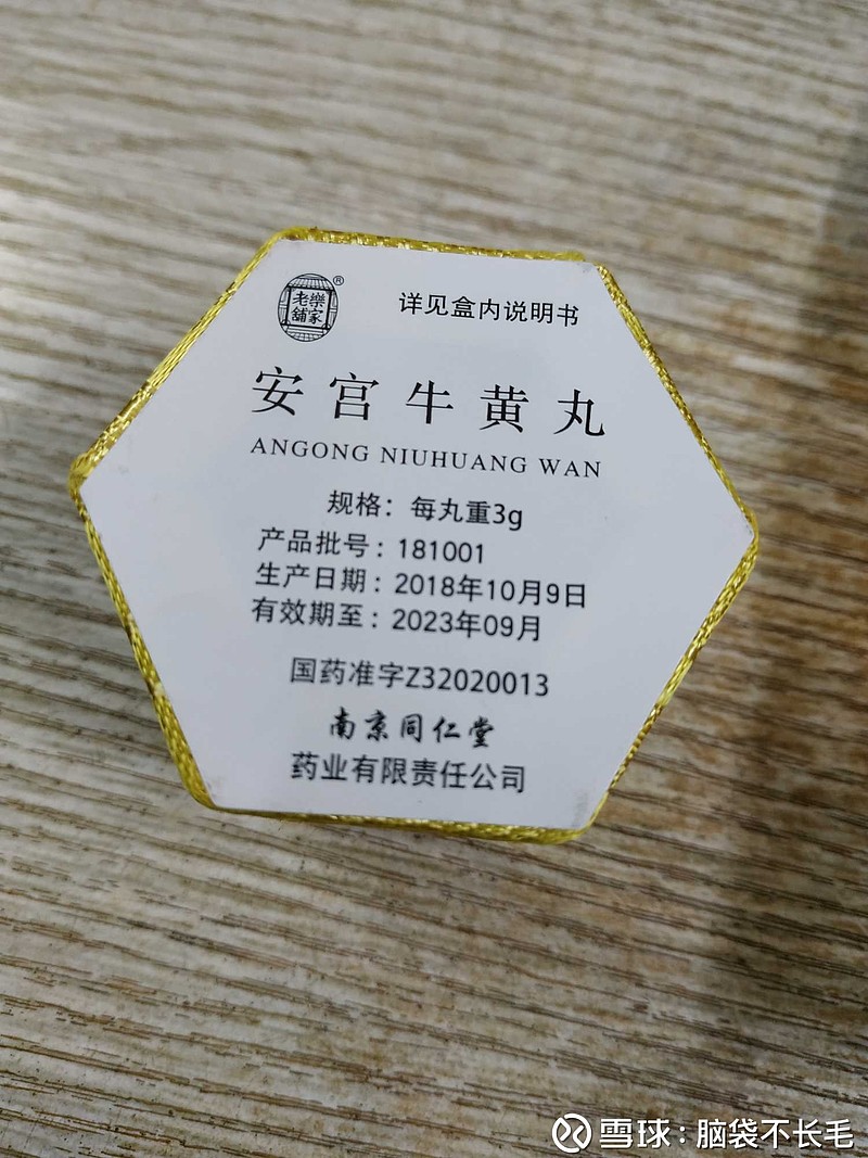 同仁堂还分北京南京的,第一次见识. - 雪球