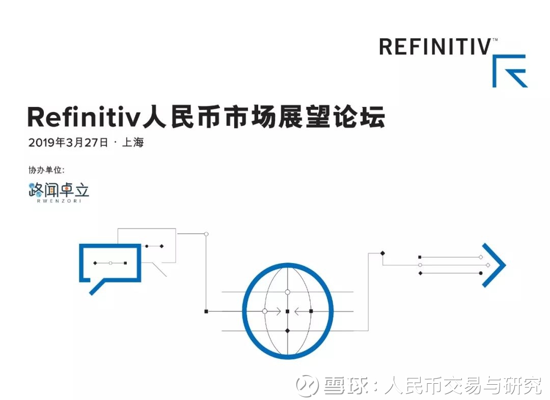 这场论坛配置极高：宏观、汇率、股策、策略，高手云集点击人民币交易与研究  关注Refinitiv（原汤森路透金融与风险业务）将于2019年3月27日在上海举办的第8届...