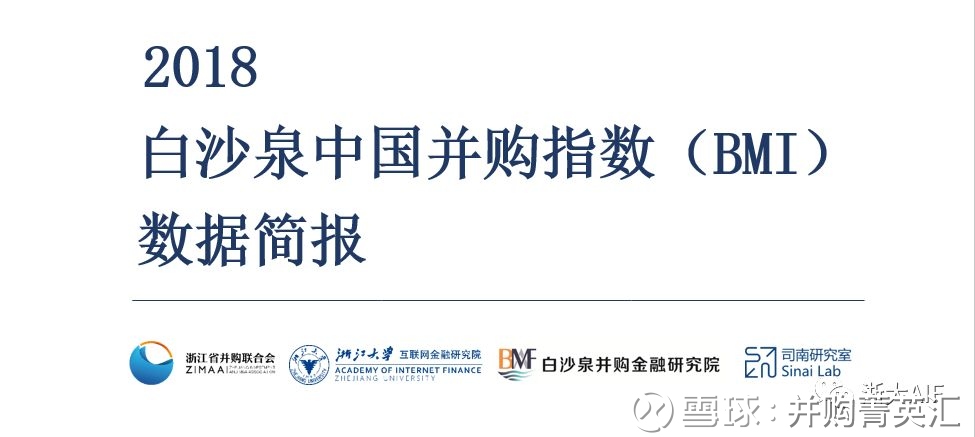 完整版丨2018 白沙泉中国并购指数 Bmi 数据简报并购 集企业之共美 创协同之效益 2018年11月 浙江省并购联合会 白沙泉并购金融研究院和浙江大学互联网金融研究院 浙