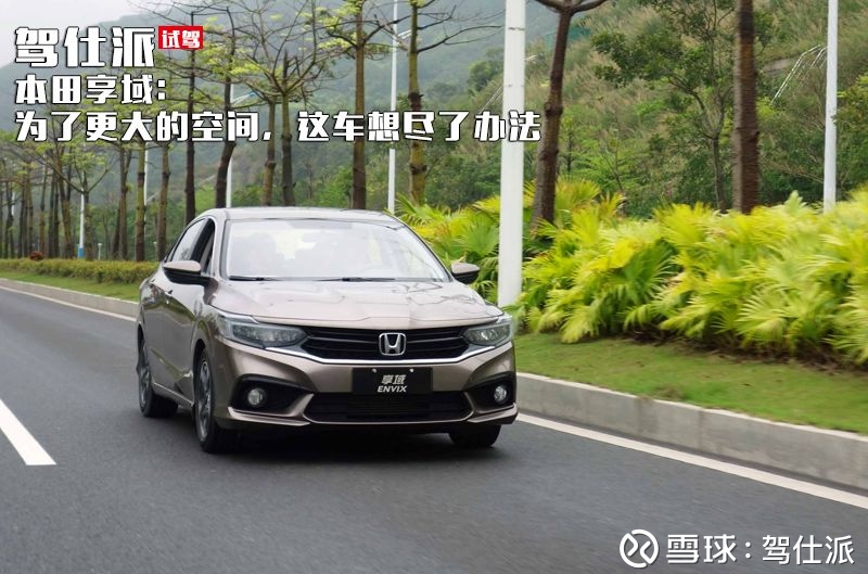 本田享域 为了更大的空间 这车 想尽了办法 试驾东风本田一直有个问题就是打不开比思域更低定位的市场 同时这也是竞争极为激烈的战场 但凡是月销量过万的选手 没一个是吃素的