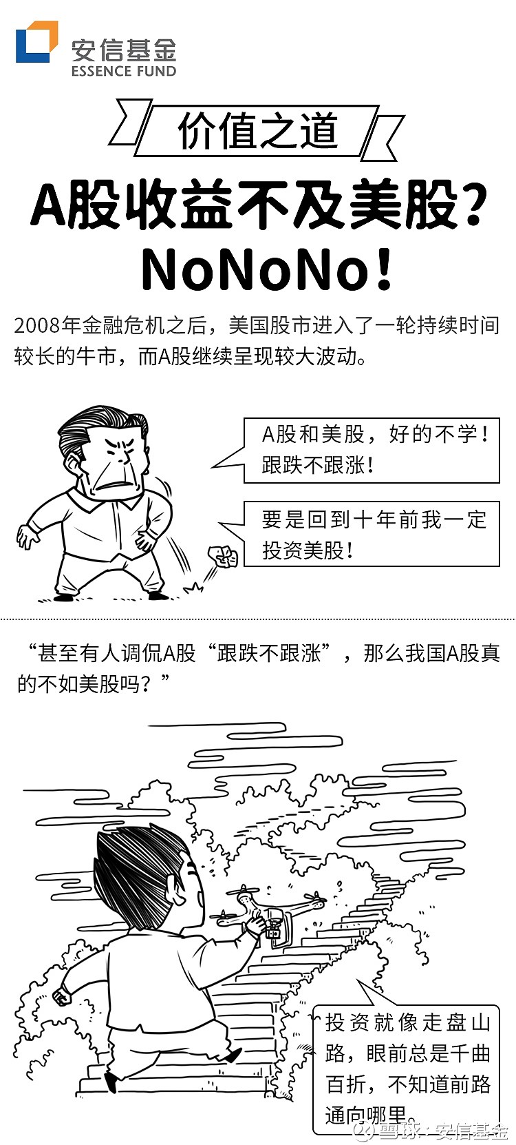 价值之道】漫画2 A股不如美股？NoNoNo！ 2008年金融危机之后，美国股市进入了一轮持续时间 较长的牛市，而A股继续呈现较大波动。甚至有人调侃A股“跟跌不跟涨”，那...