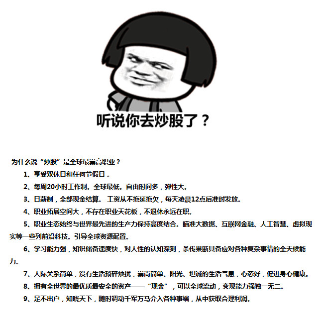 【为什么说股民是一项崇高职业】说的好像很有道理.