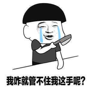 管住手风险增大的时候就别瞎试探