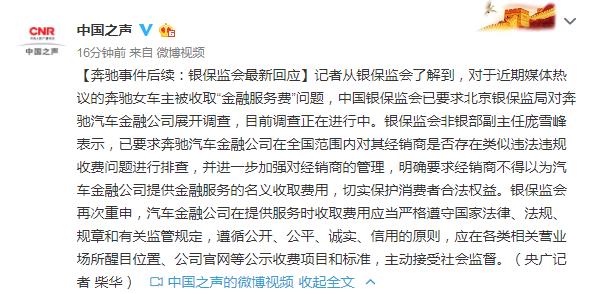 银保监会最新回应:要求奔驰在全国范围排查经