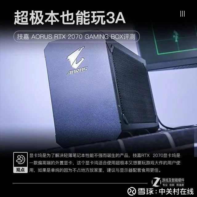 超极本也能玩3A大作！技嘉RTX 2070 GAMING BOX评测移动化时代，占地越