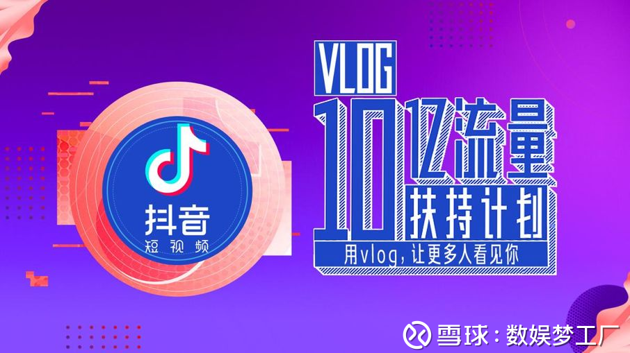 抖音宣布Vlog流量补贴扶持计划;《人民的名义