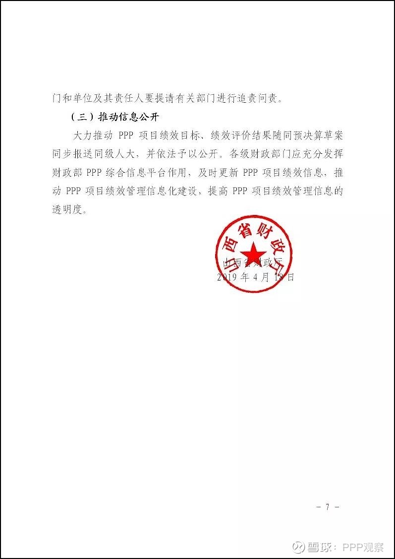 山西省财政厅关于开展政府和社会资本合作（ppp）项目全生命周期绩效管理的通知
