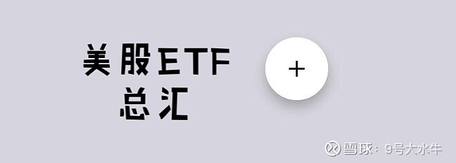 美股etf 美股最全etf总汇 欢迎关注公众号 9号大水牛 什么是etf 大家都有在银行 手机网银 App上买过基金或者基金定投的产品的经历 最