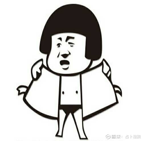 56 麻批,在雪球见识长了好多 占筮涨涨2019-05-13 22:23 我是隐形人