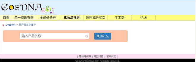 我教给你们一个看护肤品 化妆品成分 以及成分的危险程度的好地方 他家的数据库几乎涵盖了市面上90 有牌子的护肤品了吧