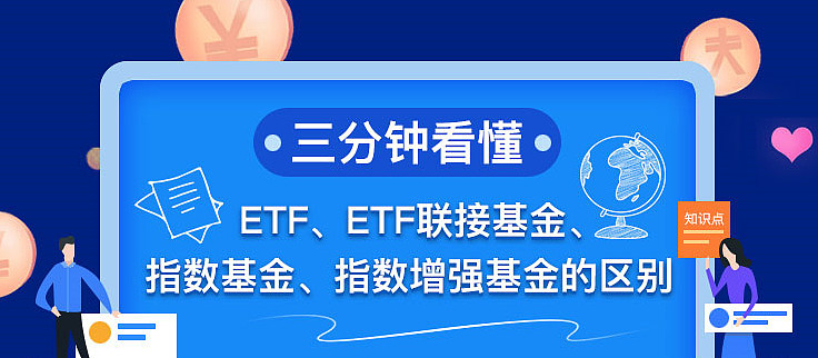 三分钟读懂 Etf Etf联接基金 指数基金 指数增强基金的区别巴菲特很早就有个著名的论断 积极管理型投资模式无法跑赢指数 战胜市场本身非常难 那不如直接低成本复制市场 于是被动