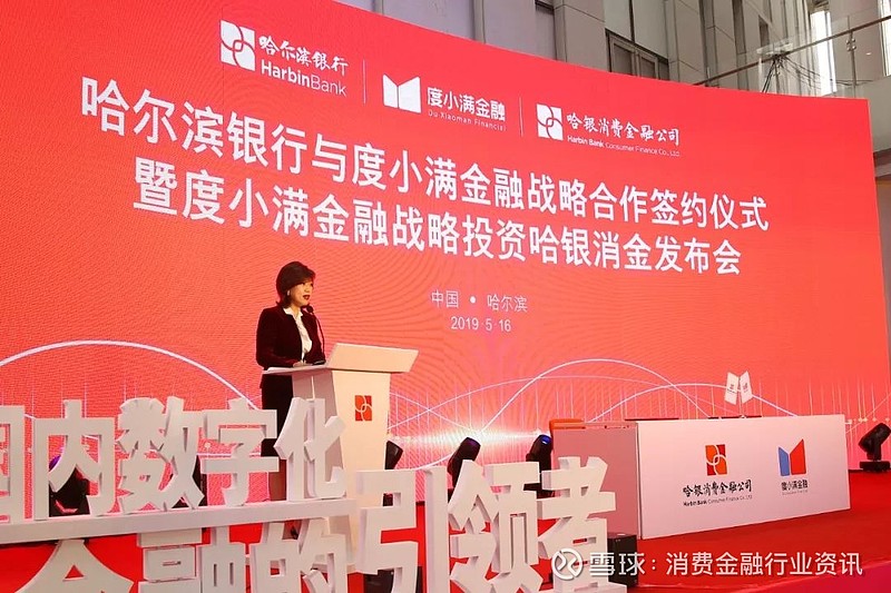 度小满金融战略投资哈银消金公司