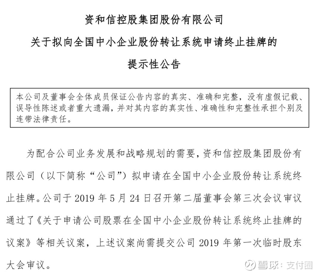 资和信主动申请退市、首家“入摩”的支付机构诞生！ 近日，资和信 发布关于拟向全国中小企业股份转让系统申请终止挂牌的提示性公告。公告称，为配合公司业务发展和战略规划的需要，资...