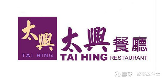 公司简介: 太兴集团 是一间源自香港的多元品牌休闲餐饮餐厅集团