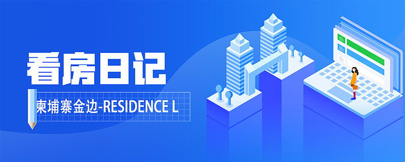 看房日记 走 小路带你去看金边底价 25万的价值洼地好盘 前天 带了大家实地领略了曼谷枫 丹公馆的低调繁华 很多客户朋友又反应说想要看看自己在柬埔寨金边的房子 于是小路马不停蹄的坐