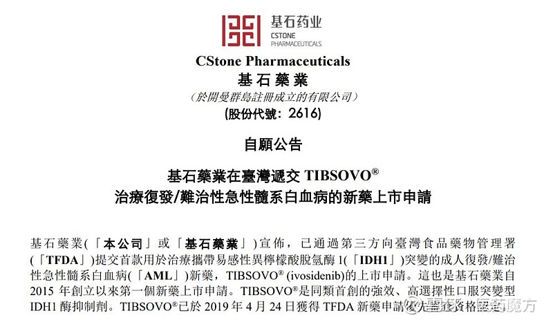 基石药业在中国台湾递交tibsovo治疗急性髓系白血病新药上市申请基石药业 02616 发布公告 该公司已通过第三方向中国台湾 地区食品药物管理署 Tfda 提交首款用于治疗携带易感性异