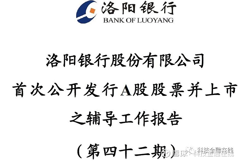 洛阳银行a股上市辅导8年未果 净利润大降四成