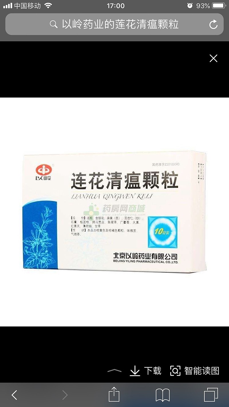 亲戚感冒 低烧 出汗 咳嗽 后背疼痛 帝都某三甲西医院求诊 告知这是病毒感染 没有特效药 开了以岭药业的莲花清瘟胶囊