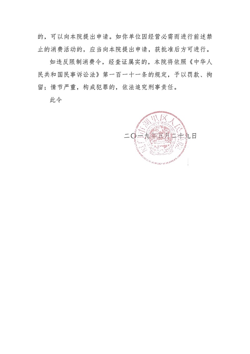 $未名医药(sz002581)$ 厦门市湖里区人民法院限制消费令(2019)闽0206