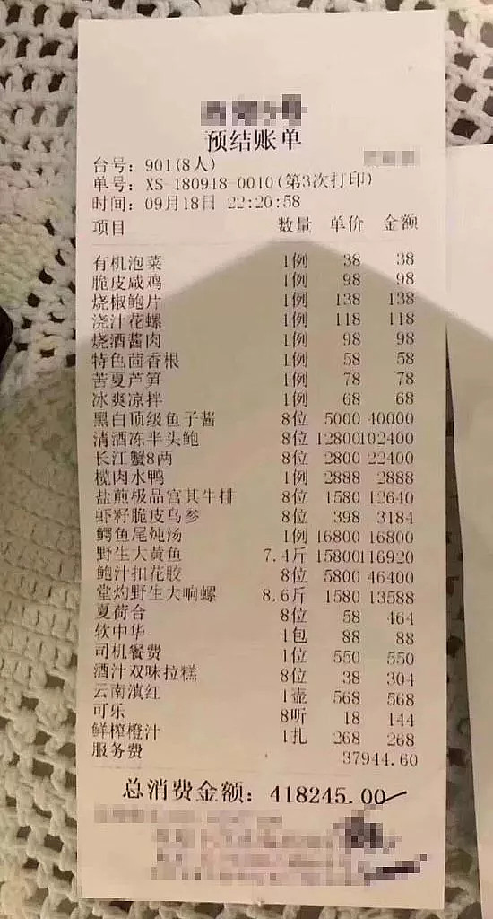 "天价饭局"结账单