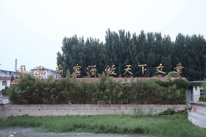 昔日标王已落幕孔府宴酒清算过后亦难重振