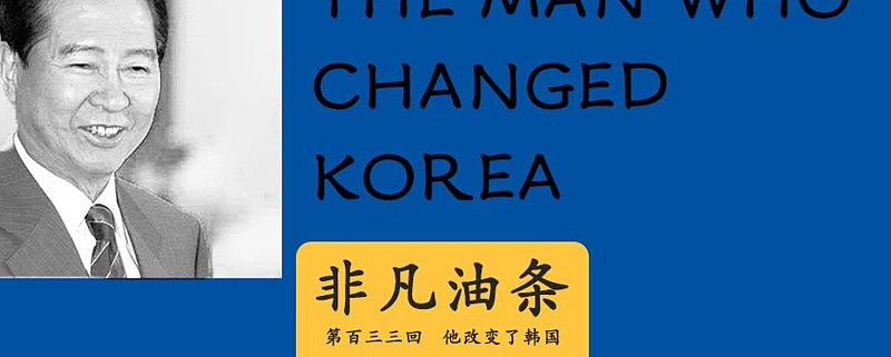 他改变了韩国距离国家破产只有一步之遥韩国政经相关问题早已成为中文互联网上财经故事会与键盘政治局大批量制造误读和偏差的领域 文笔好一点