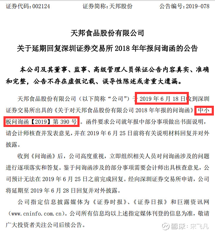 年报询问函好像的确可以不用公告 今天盘后出了这么一则公告:公司公告: 天邦股份 :关于延期回复深圳证券交易所2018年年报问询函的公告 点开来 ...
