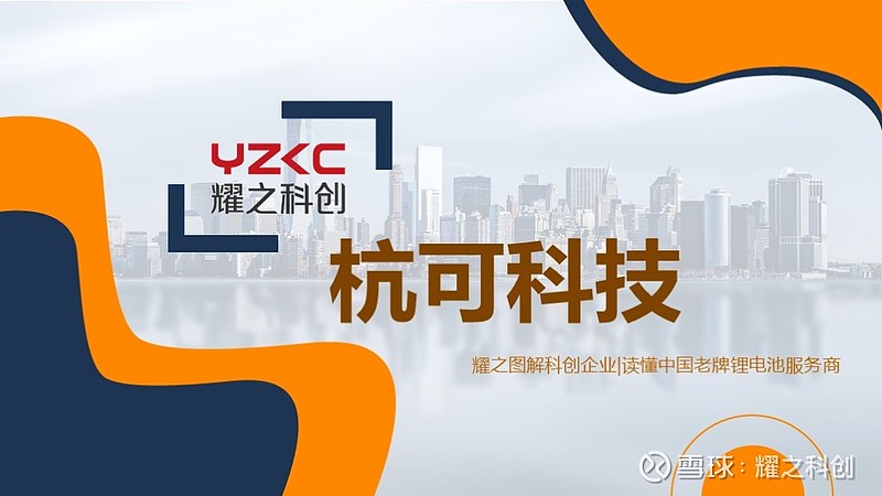 耀之图解科创企业—杭可科技 中国老牌锂电池服务商
