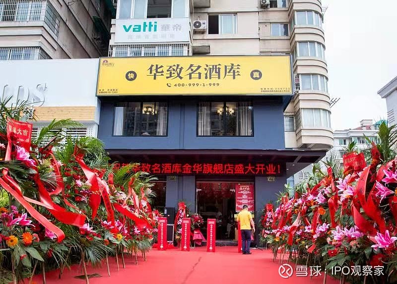 华致酒库金华旗舰店正式开业并举行系列福利活动