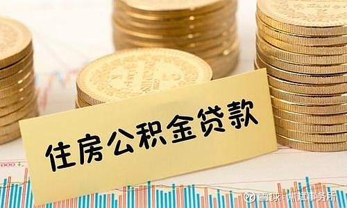 武漢焦斌 使用公積金貸款買房,這幾點誤區要知道 實現住房夢,首選