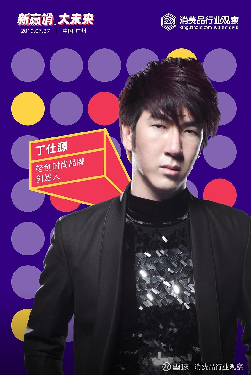 确认轻创时尚品牌创始人丁仕源将出席新营销大未来2019第二届消费品