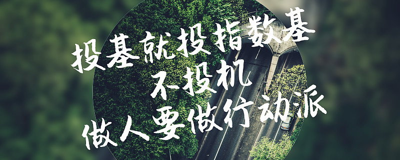 回归平静执行本周第一批均线定投