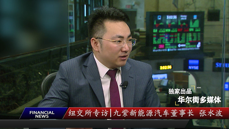 总裁专访纽交所专访九紫新能源董事长张水波