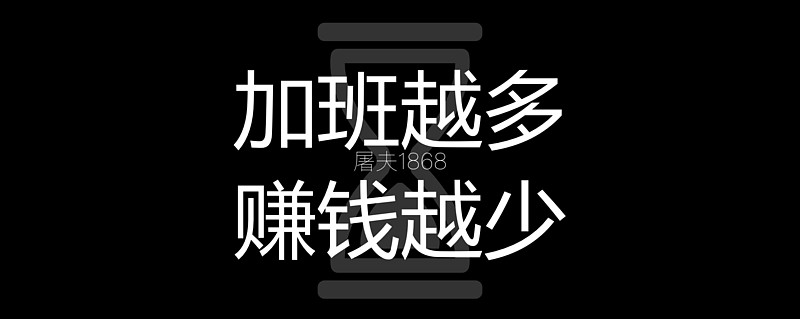 加班越多,赚钱越少?这才是加班真正的代价